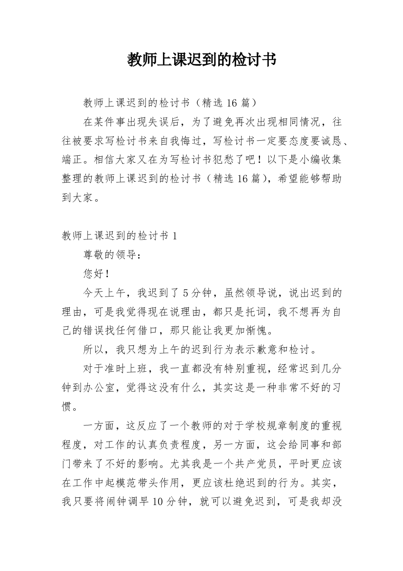 教师上课迟到的检讨书