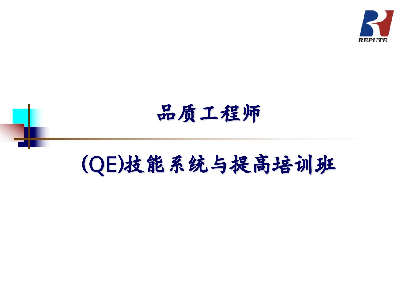 品质工程师(qe)培训