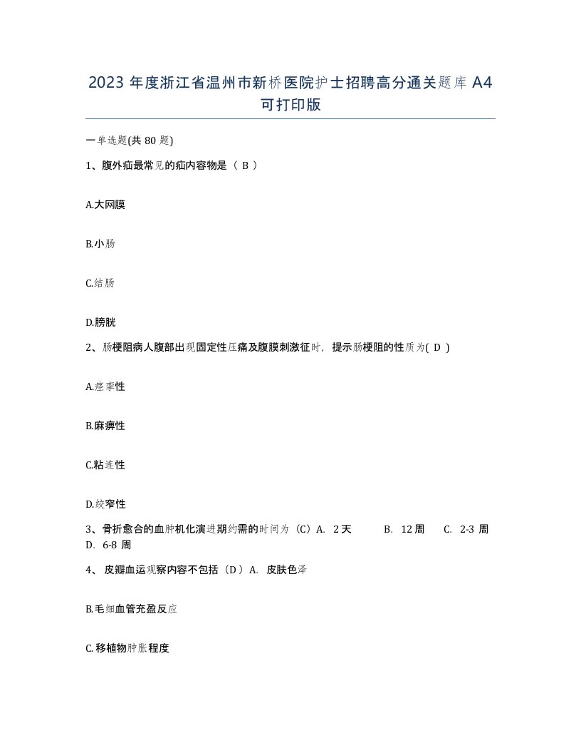 2023年度浙江省温州市新桥医院护士招聘高分通关题库A4可打印版