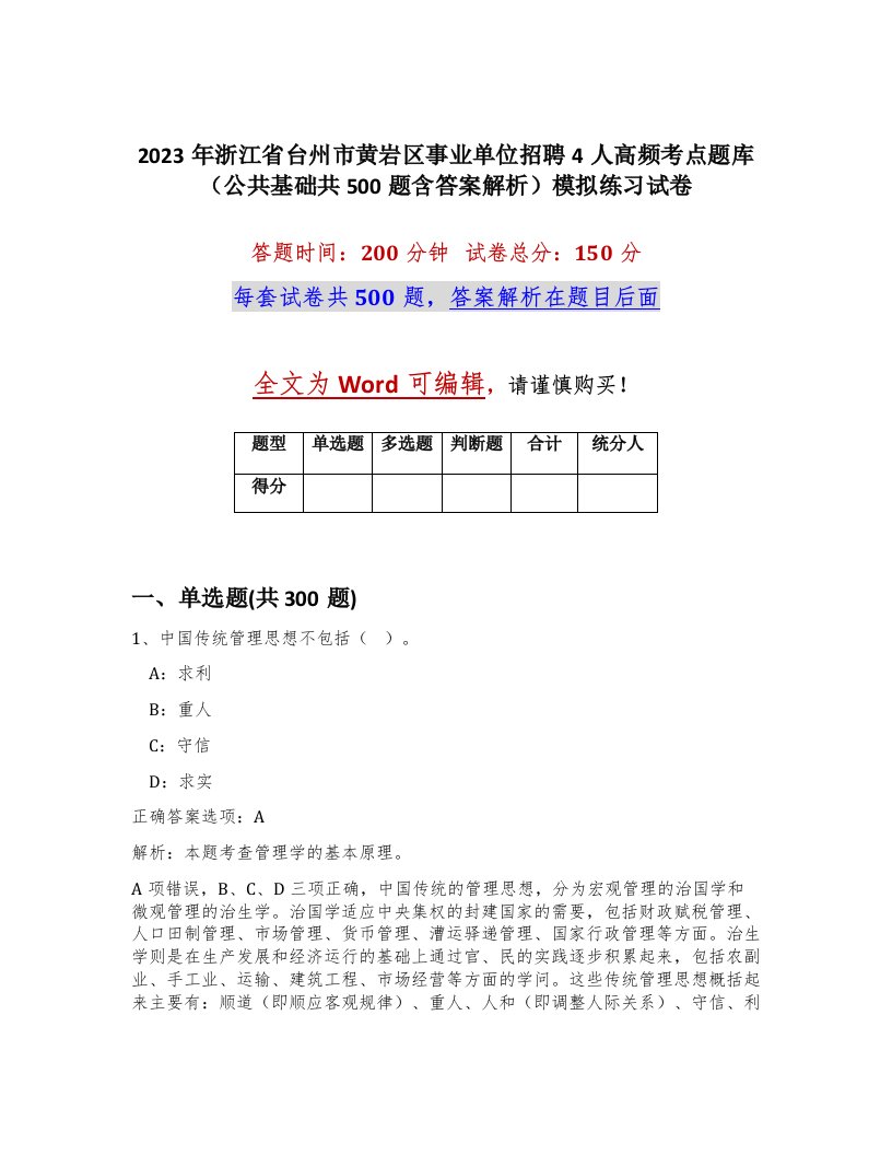 2023年浙江省台州市黄岩区事业单位招聘4人高频考点题库公共基础共500题含答案解析模拟练习试卷