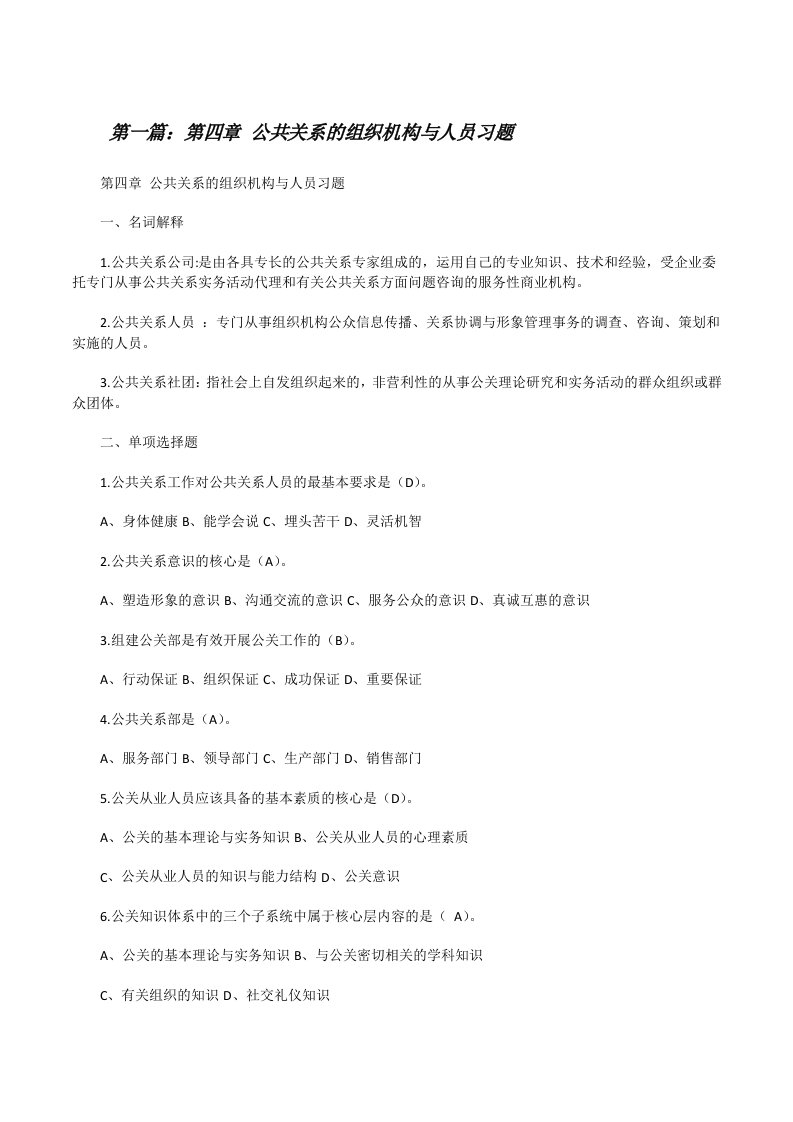 第四章公共关系的组织机构与人员习题[修改版]