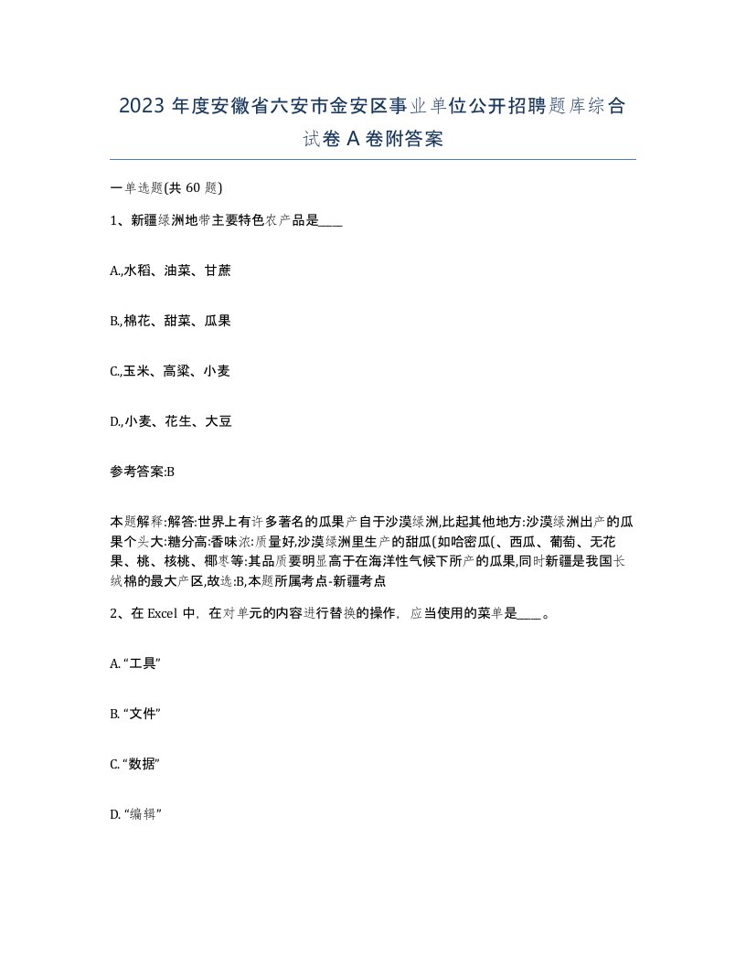 2023年度安徽省六安市金安区事业单位公开招聘题库综合试卷A卷附答案