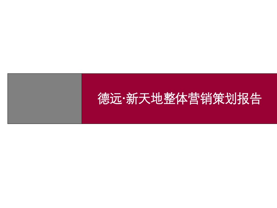 [精选]某地产整体营销策划报告