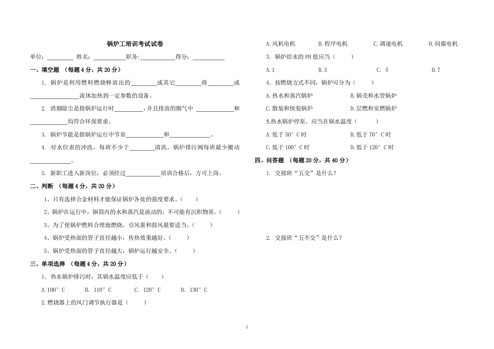 锅炉工安全培训试题及答案