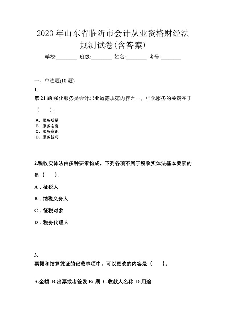 2023年山东省临沂市会计从业资格财经法规测试卷含答案