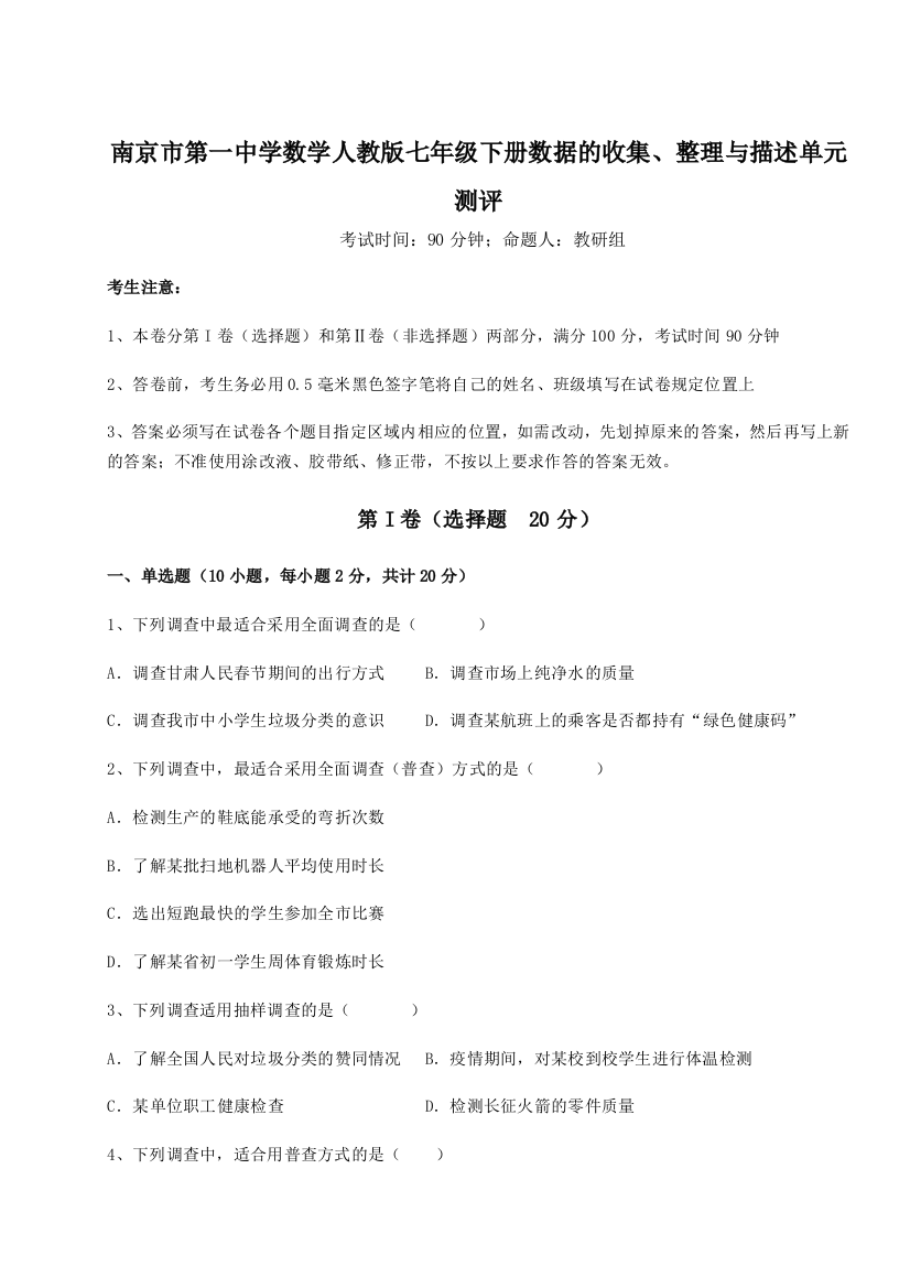 难点详解南京市第一中学数学人教版七年级下册数据的收集、整理与描述单元测评练习题（详解）