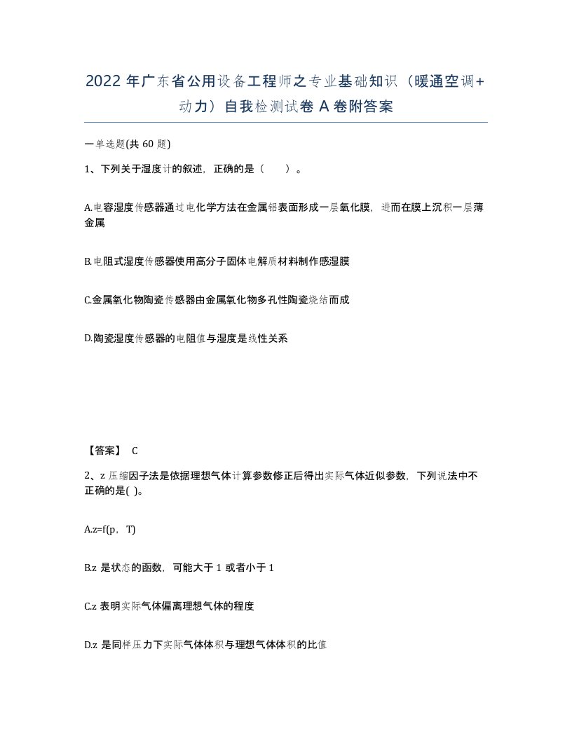 2022年广东省公用设备工程师之专业基础知识暖通空调动力自我检测试卷附答案