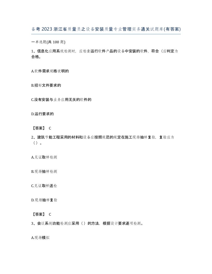 备考2023浙江省质量员之设备安装质量专业管理实务通关试题库有答案