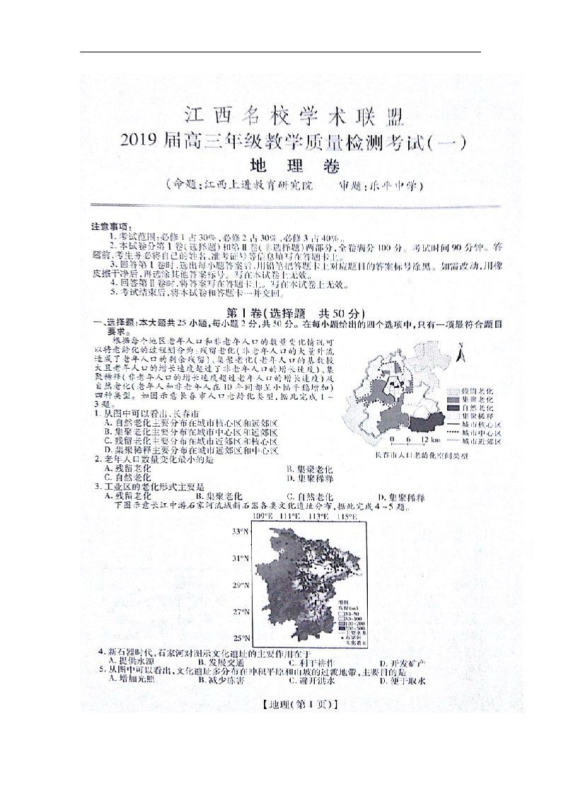 江西省名校学术联盟（新余四中、临川一中等）2019届高三9月联考地理试题