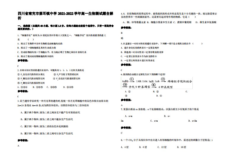 四川省南充市搽耳镇中学2021-2022学年高一生物测试题含解析