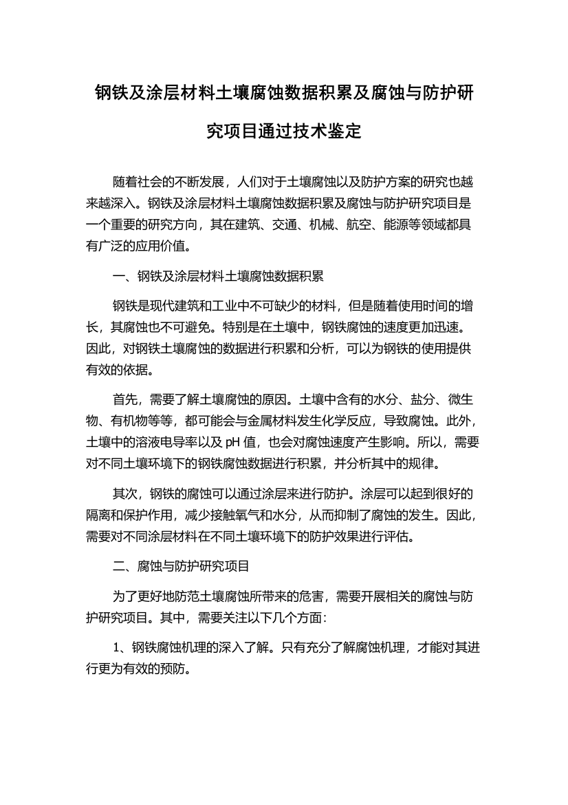 钢铁及涂层材料土壤腐蚀数据积累及腐蚀与防护研究项目通过技术鉴定