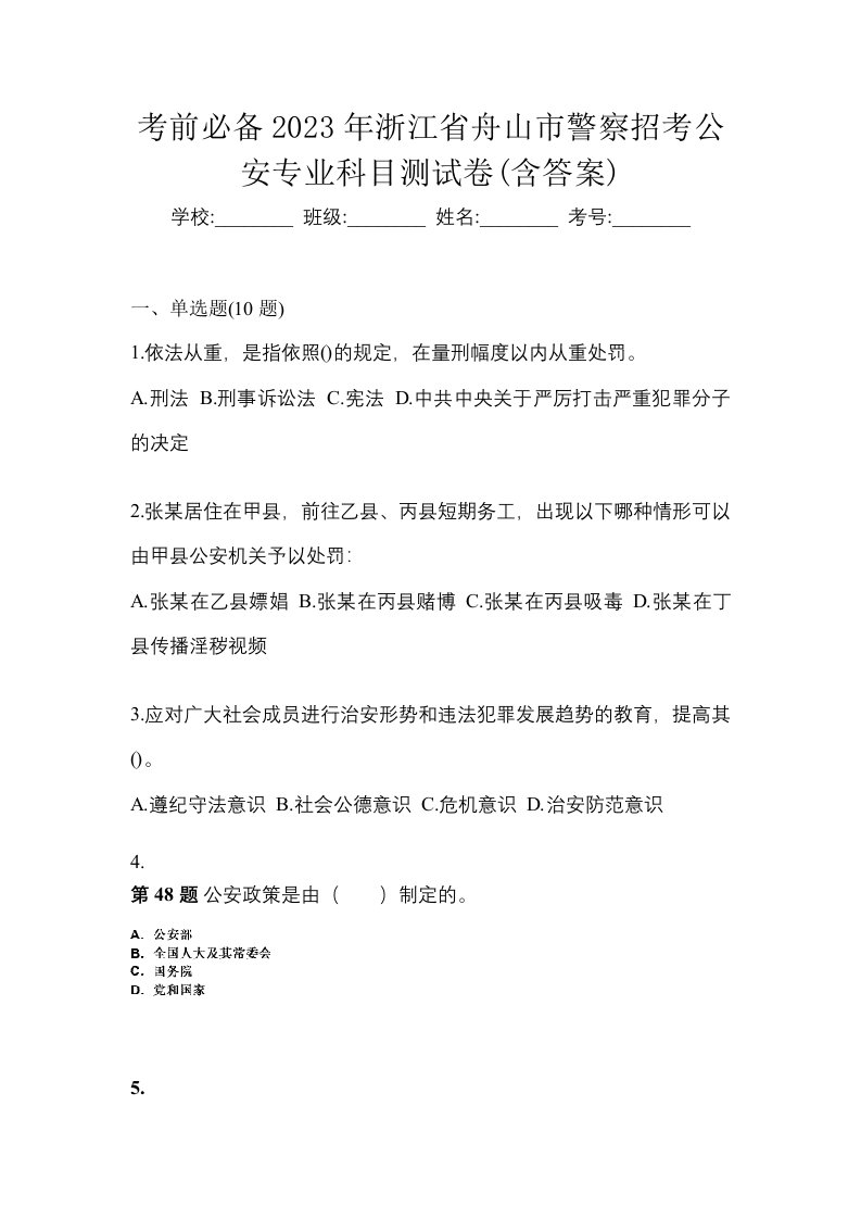 考前必备2023年浙江省舟山市警察招考公安专业科目测试卷含答案