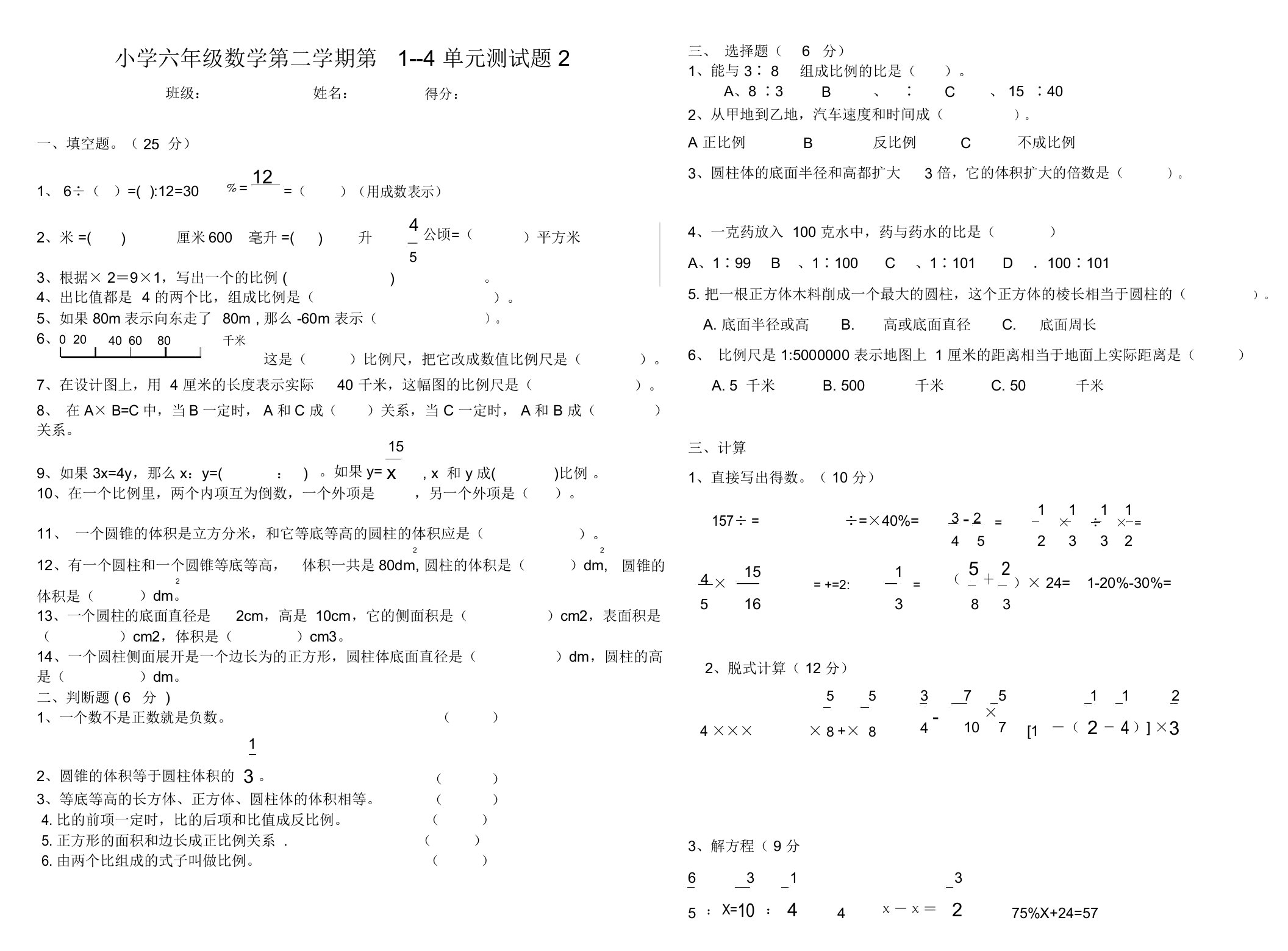 人教版小学数学六年级下册1-4单元试卷