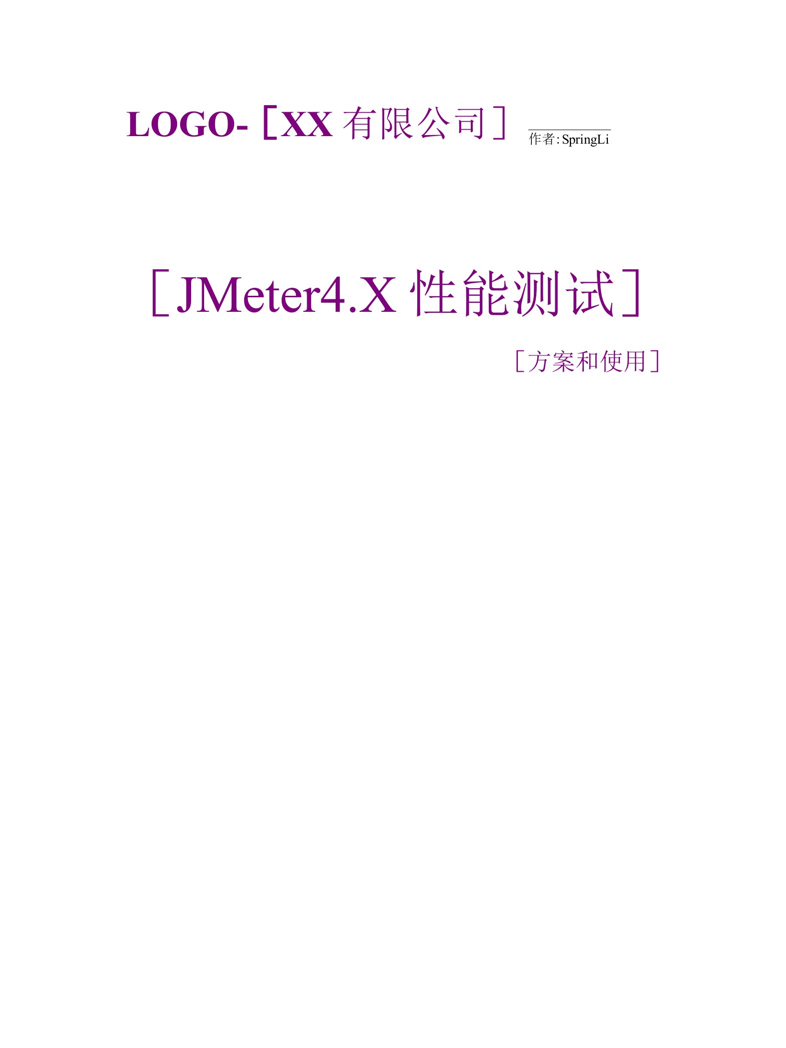 Jmeter性能测试方案