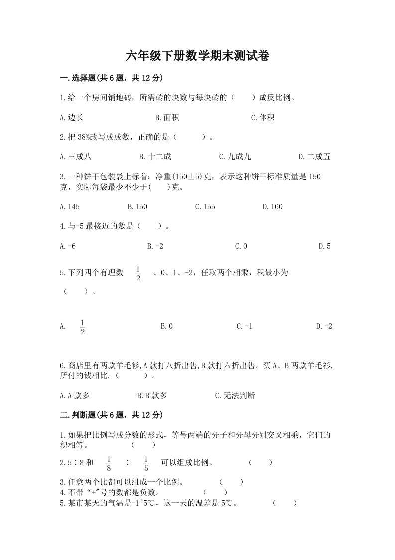 2022年六年级下册数学期末测试卷及答案【历年真题】