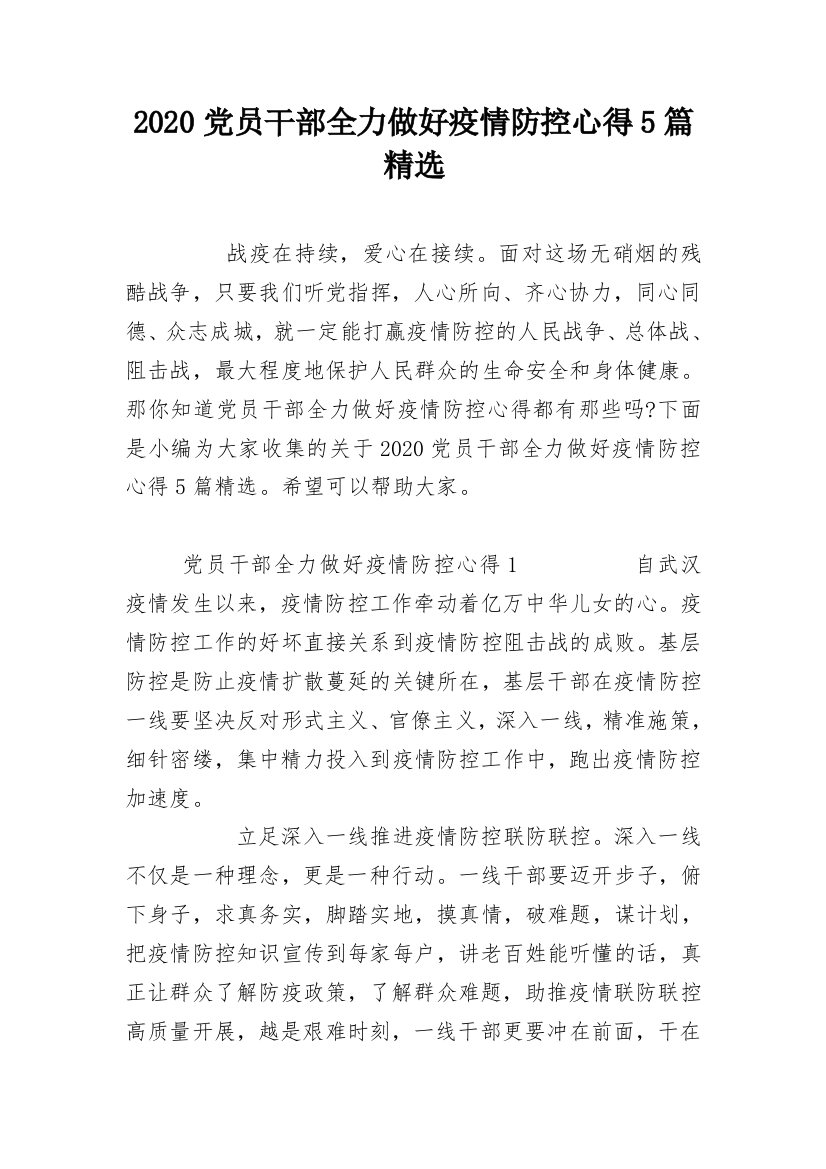 2020党员干部全力做好疫情防控心得5篇精选