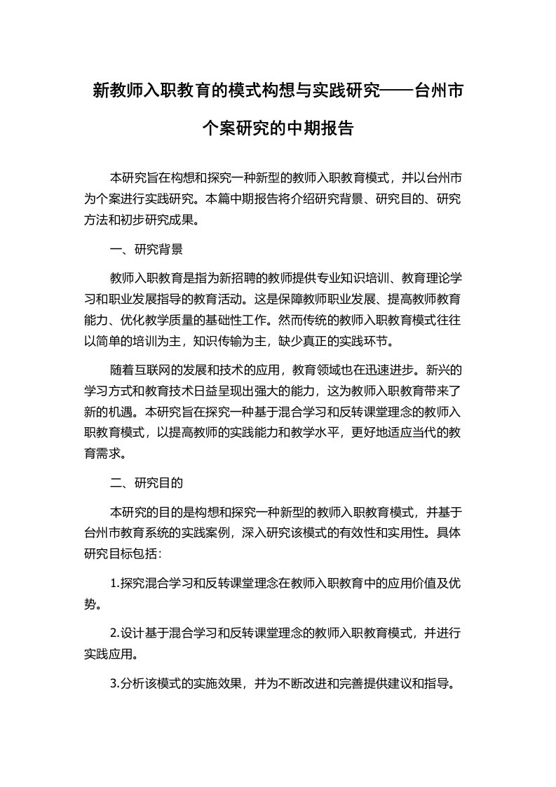 新教师入职教育的模式构想与实践研究——台州市个案研究的中期报告