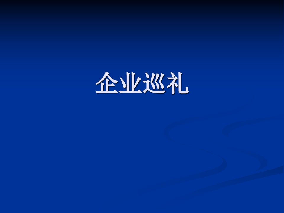 《时代企业巡礼》PPT课件