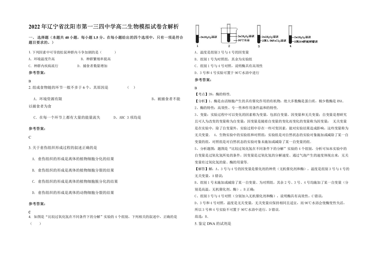 2022年辽宁省沈阳市第一三四中学高二生物模拟试卷含解析