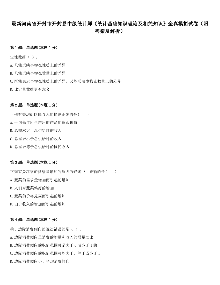 最新河南省开封市开封县中级统计师《统计基础知识理论及相关知识》全真模拟试卷（附答案及解析）