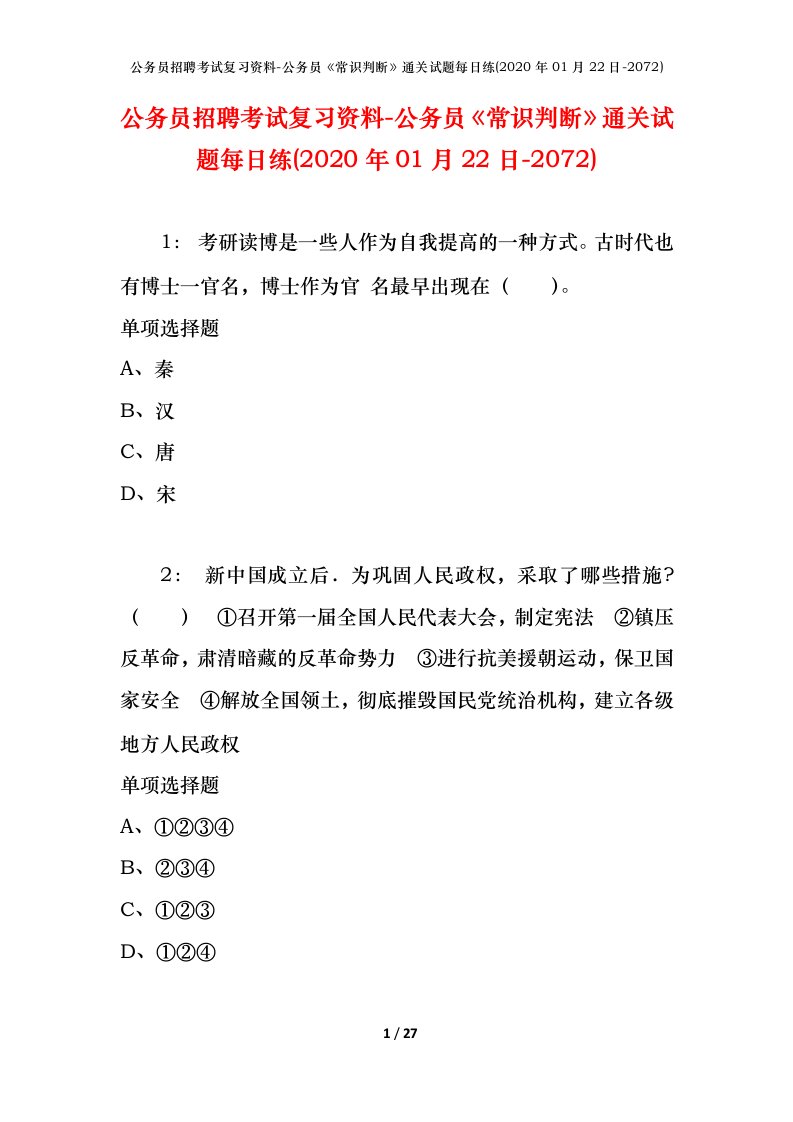 公务员招聘考试复习资料-公务员常识判断通关试题每日练2020年01月22日-2072