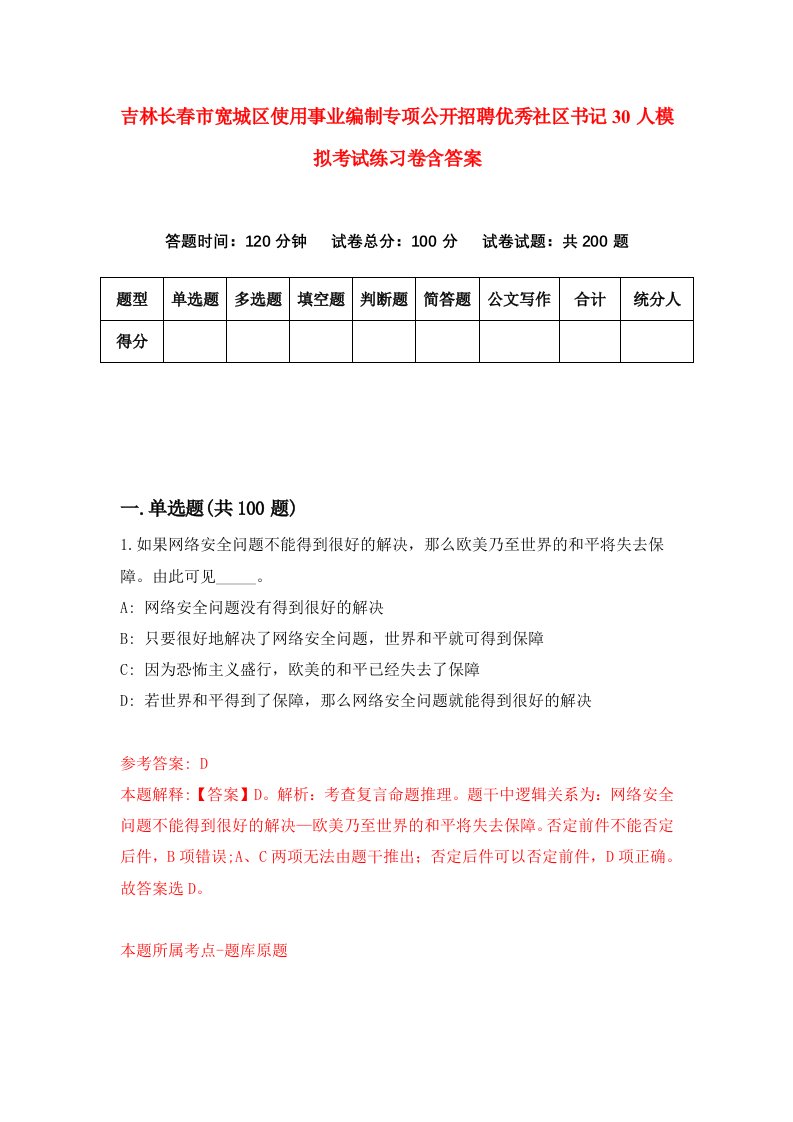 吉林长春市宽城区使用事业编制专项公开招聘优秀社区书记30人模拟考试练习卷含答案第6期