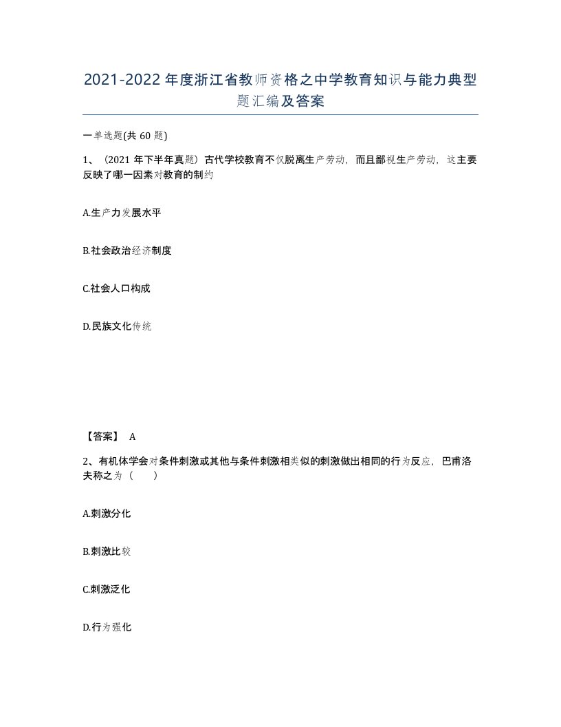 2021-2022年度浙江省教师资格之中学教育知识与能力典型题汇编及答案