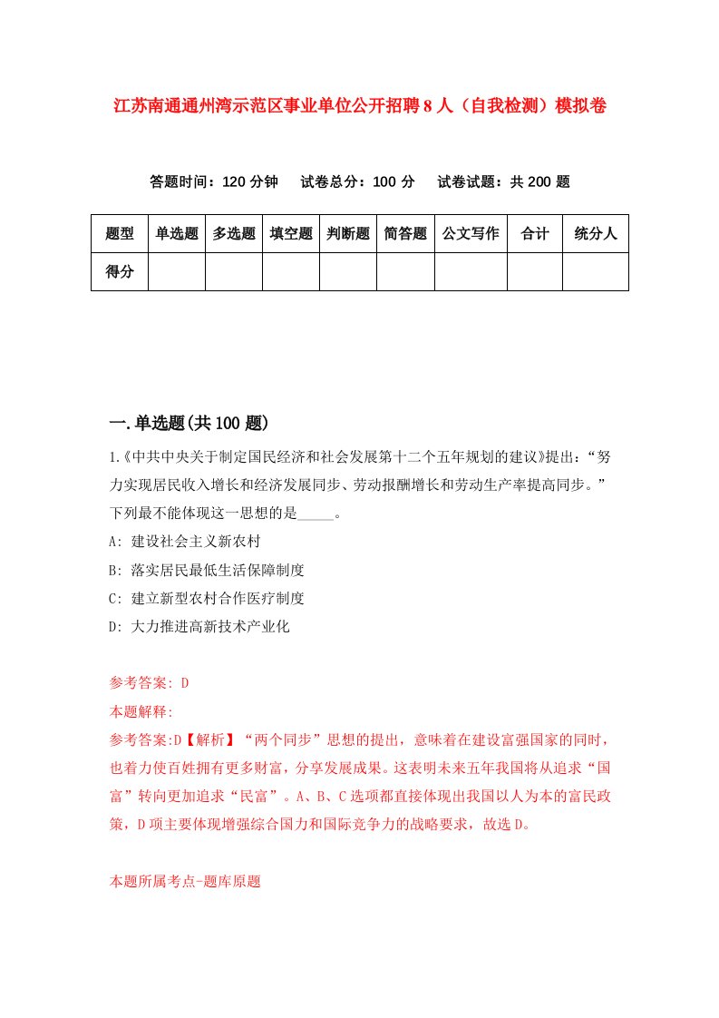 江苏南通通州湾示范区事业单位公开招聘8人自我检测模拟卷第1次