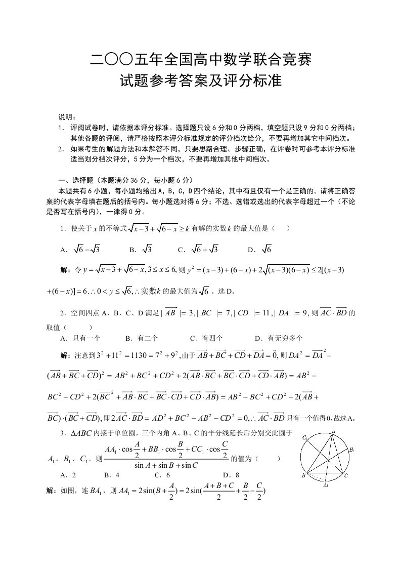 二○○五年全国高中数学联合竞赛试卷及答案