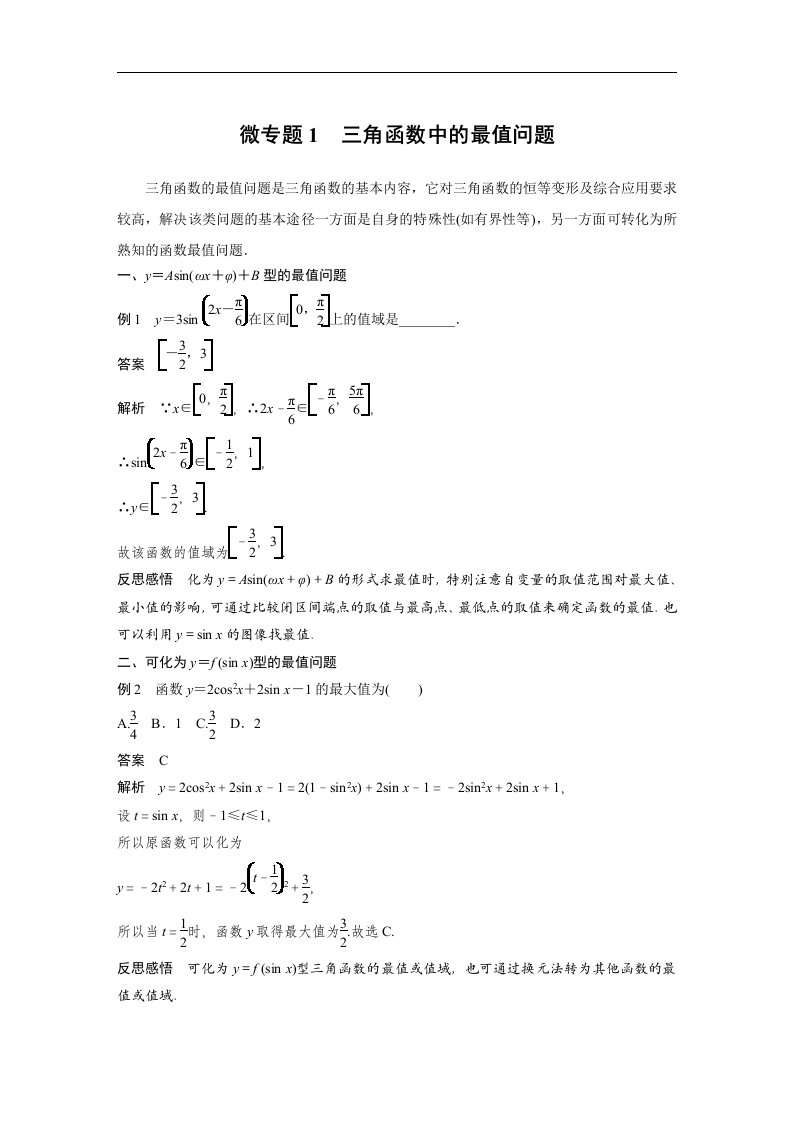 19-20版-微专题1三角函数中的最值问题（步步高）