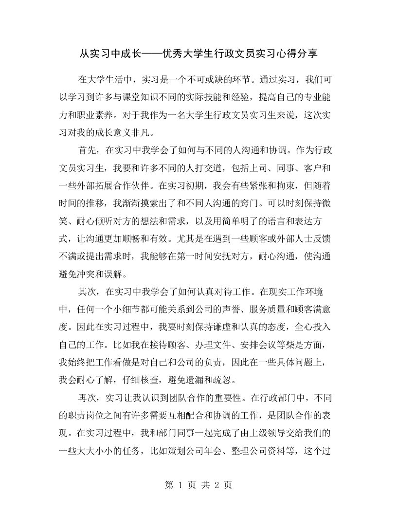 从实习中成长——优秀大学生行政文员实习心得分享