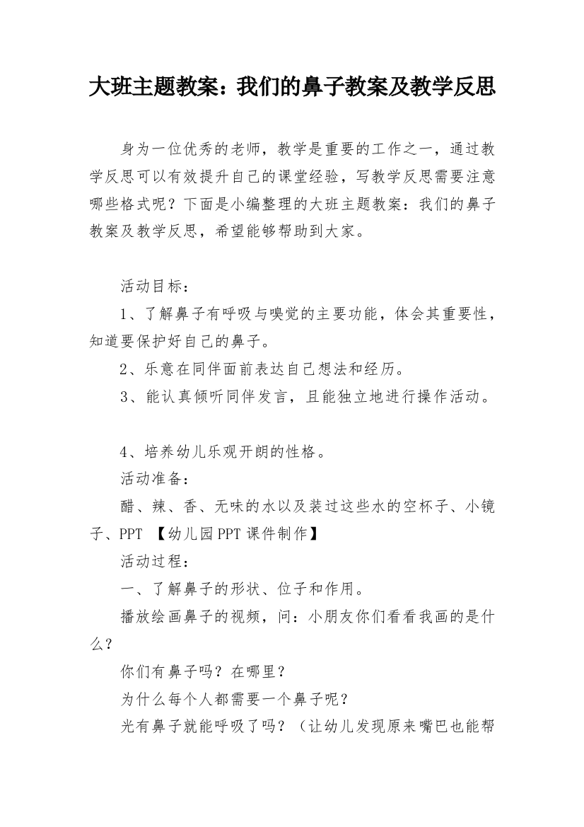 大班主题教案：我们的鼻子教案及教学反思