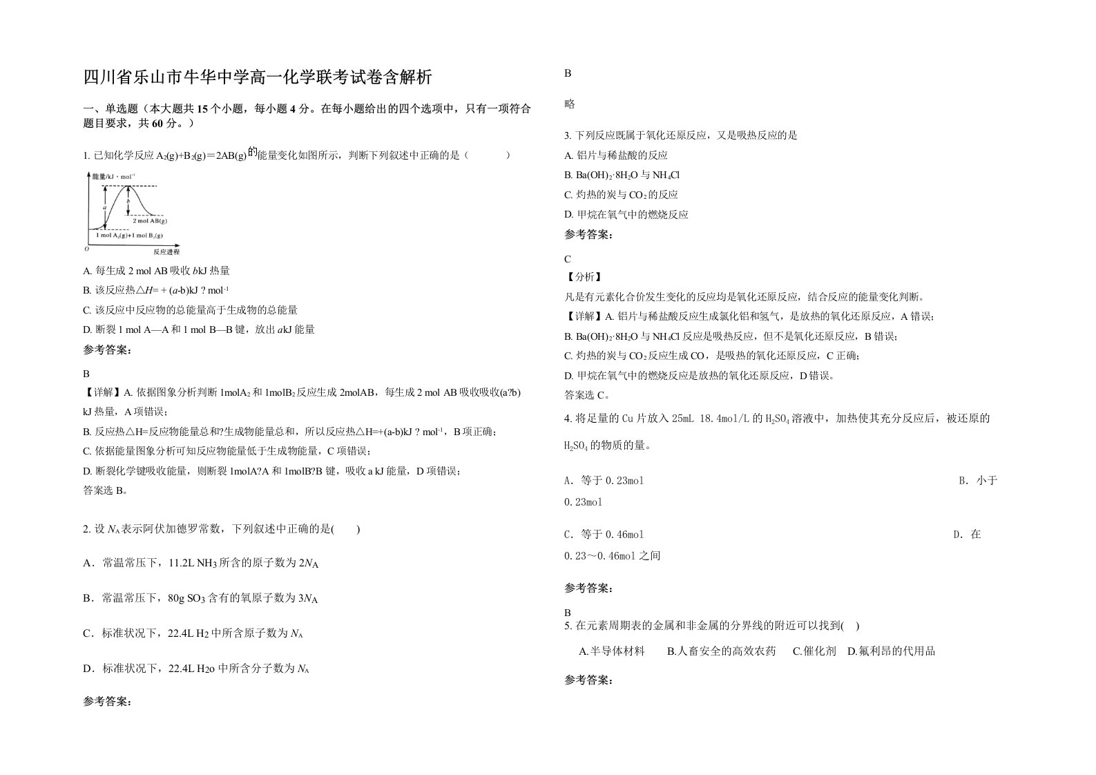 四川省乐山市牛华中学高一化学联考试卷含解析