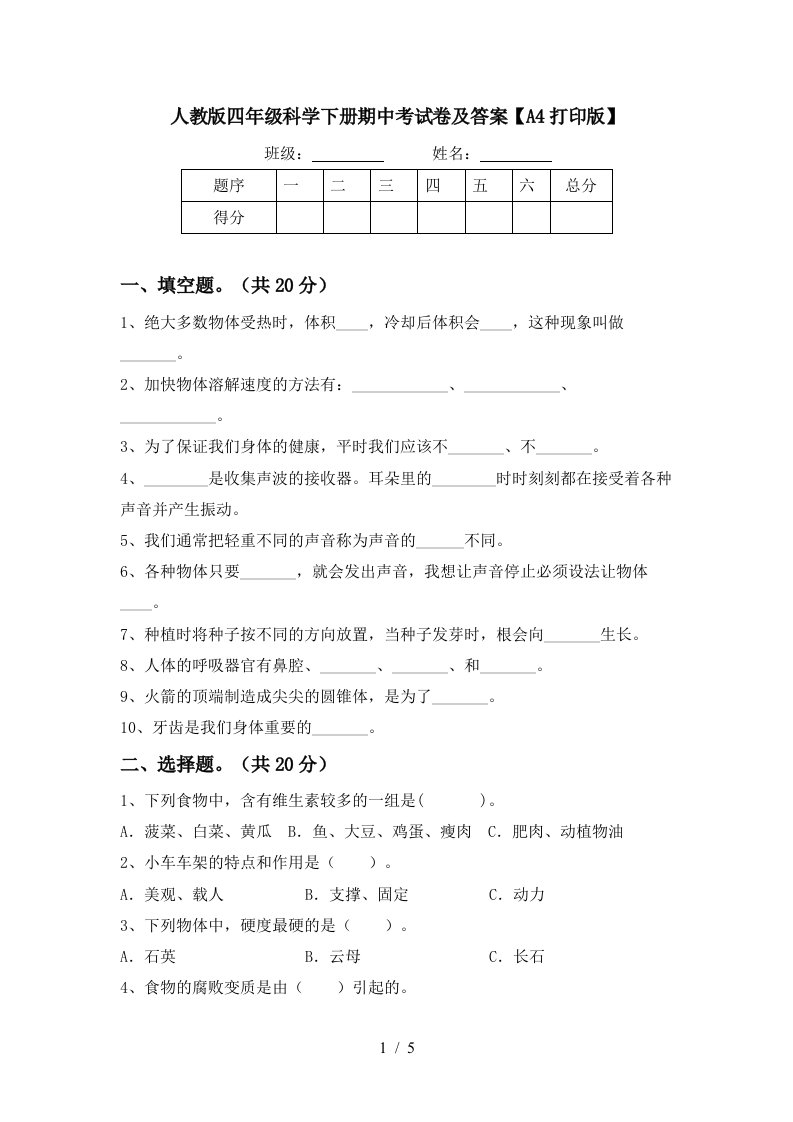 人教版四年级科学下册期中考试卷及答案A4打印版