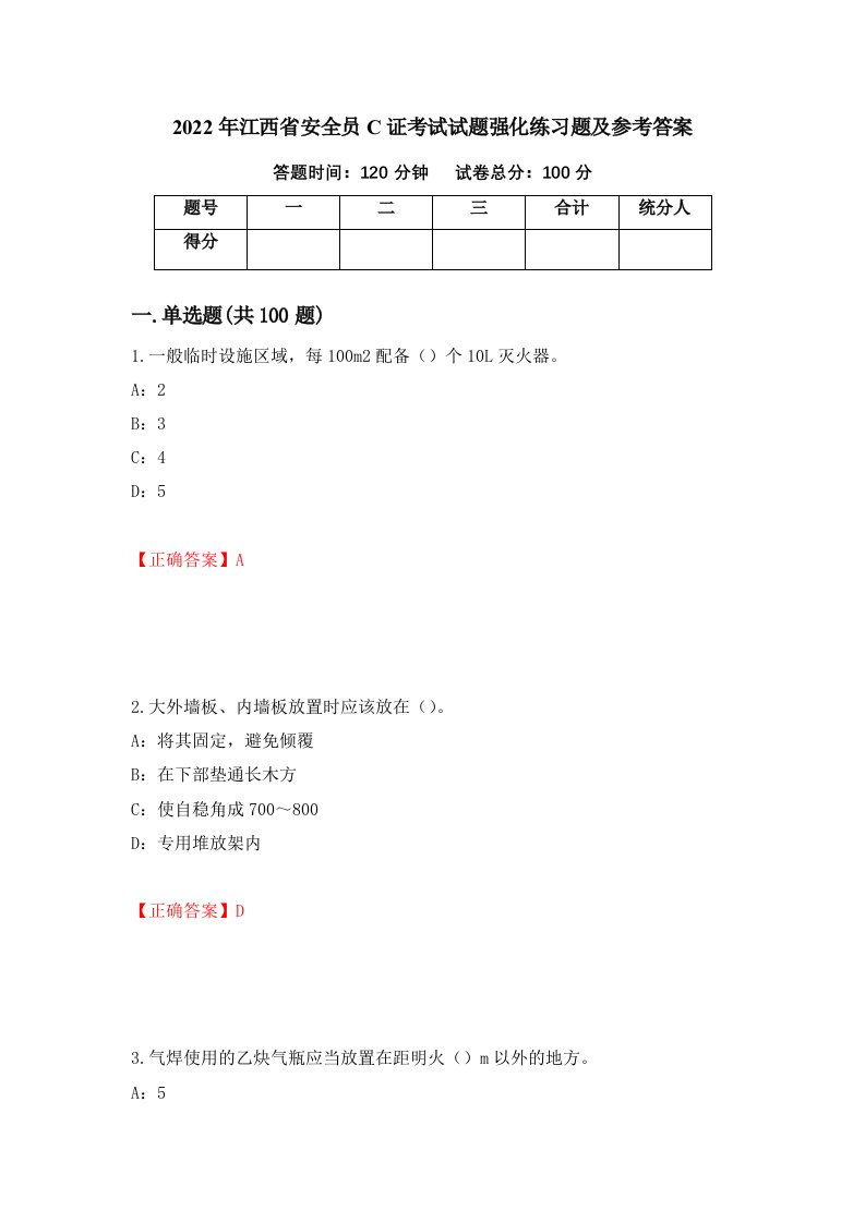 2022年江西省安全员C证考试试题强化练习题及参考答案79