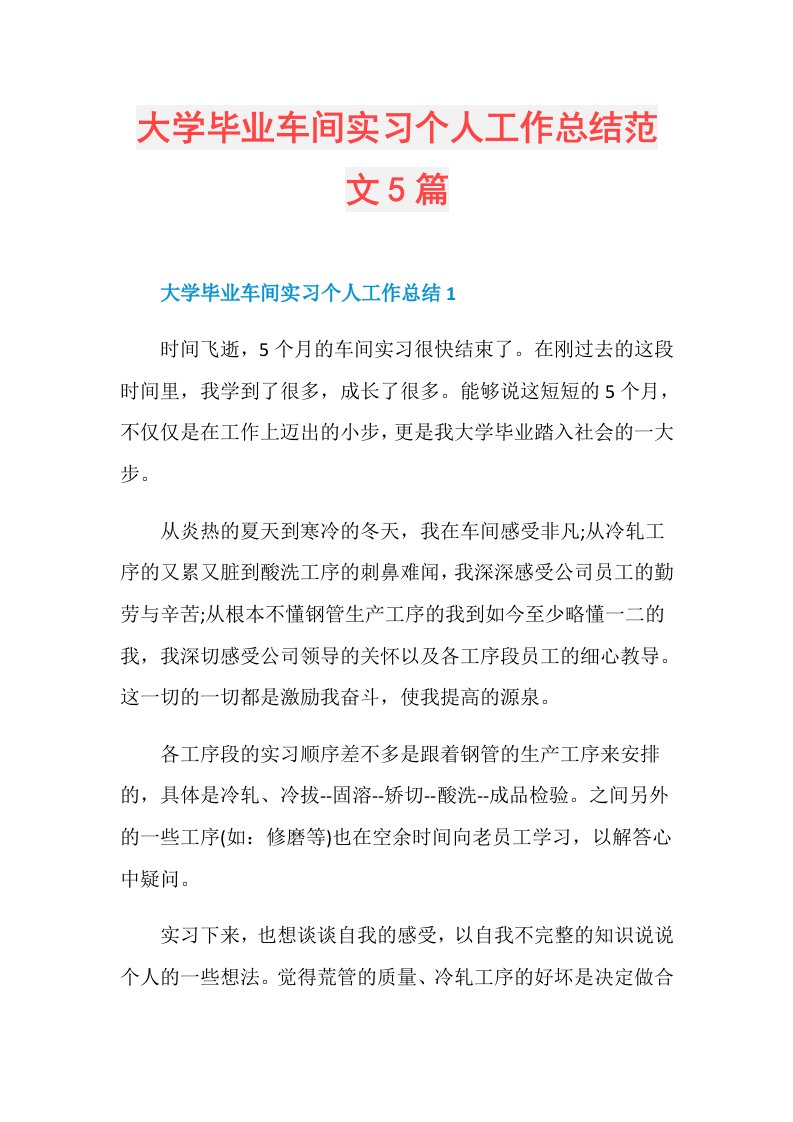 大学毕业车间实习个人工作总结范文5篇