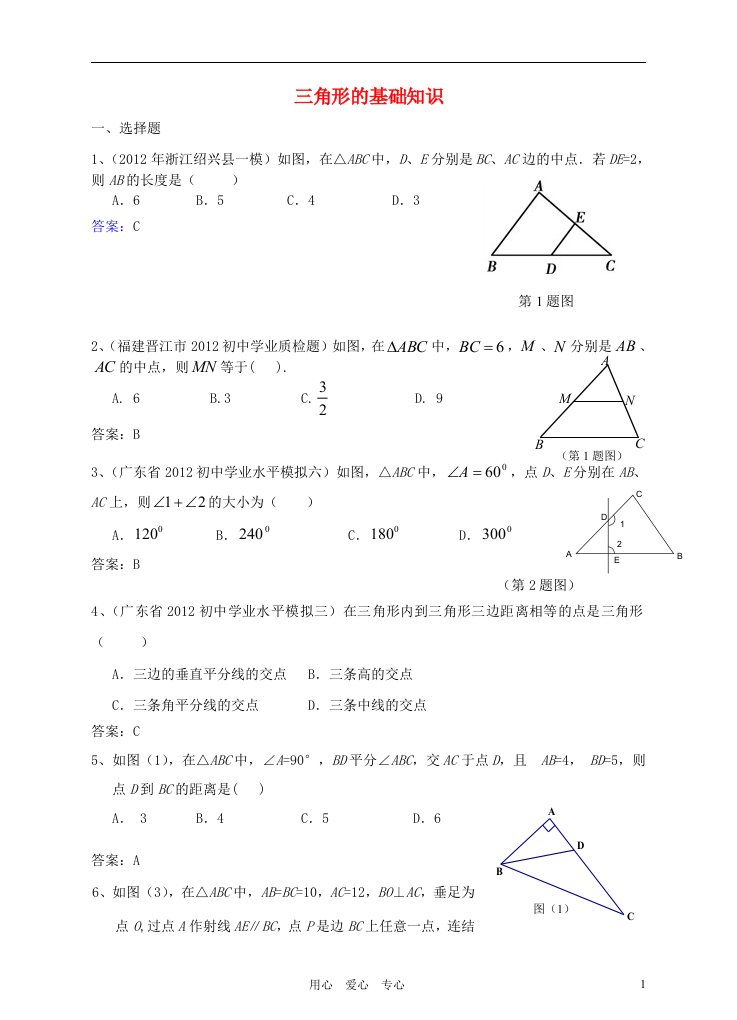 2012年6月最新整理全国各地中考数学模拟试题分类汇编2-25.三角形的基础知识