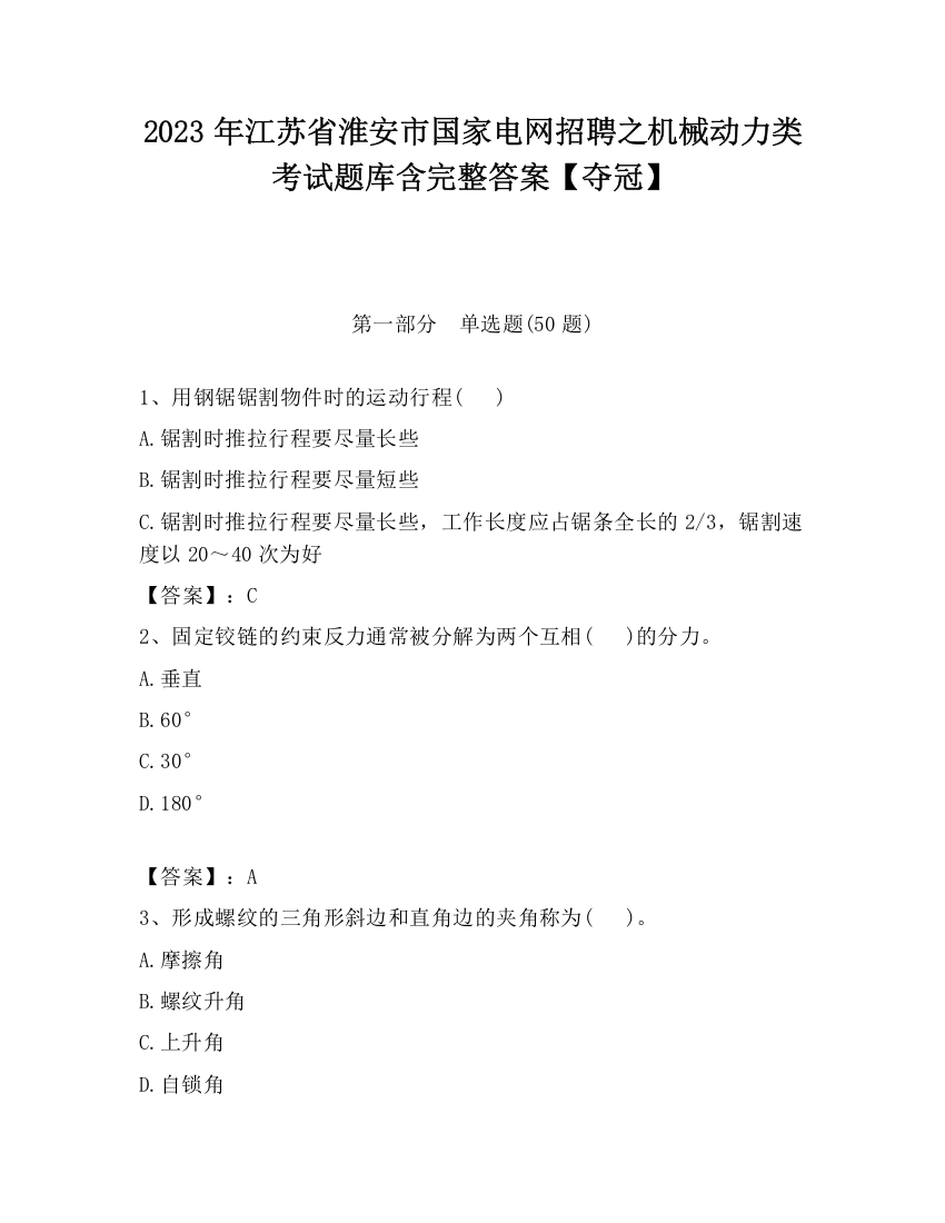 2023年江苏省淮安市国家电网招聘之机械动力类考试题库含完整答案【夺冠】