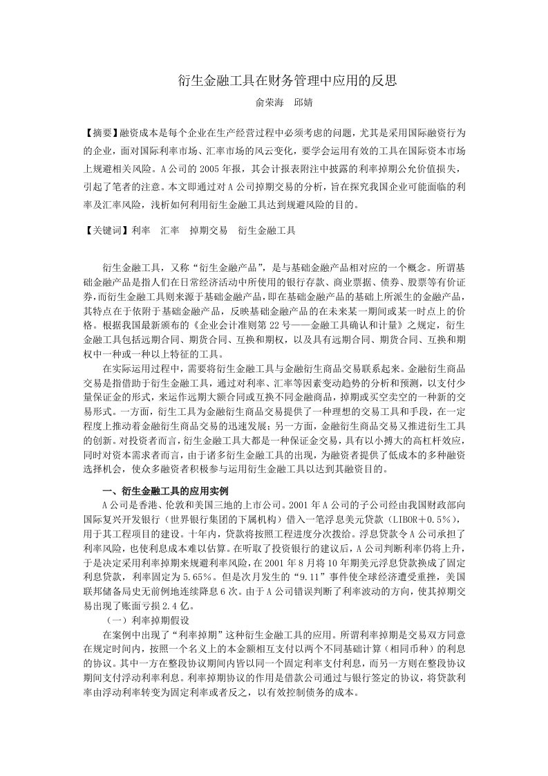 衍生金融工具在财务管理中应用的反思