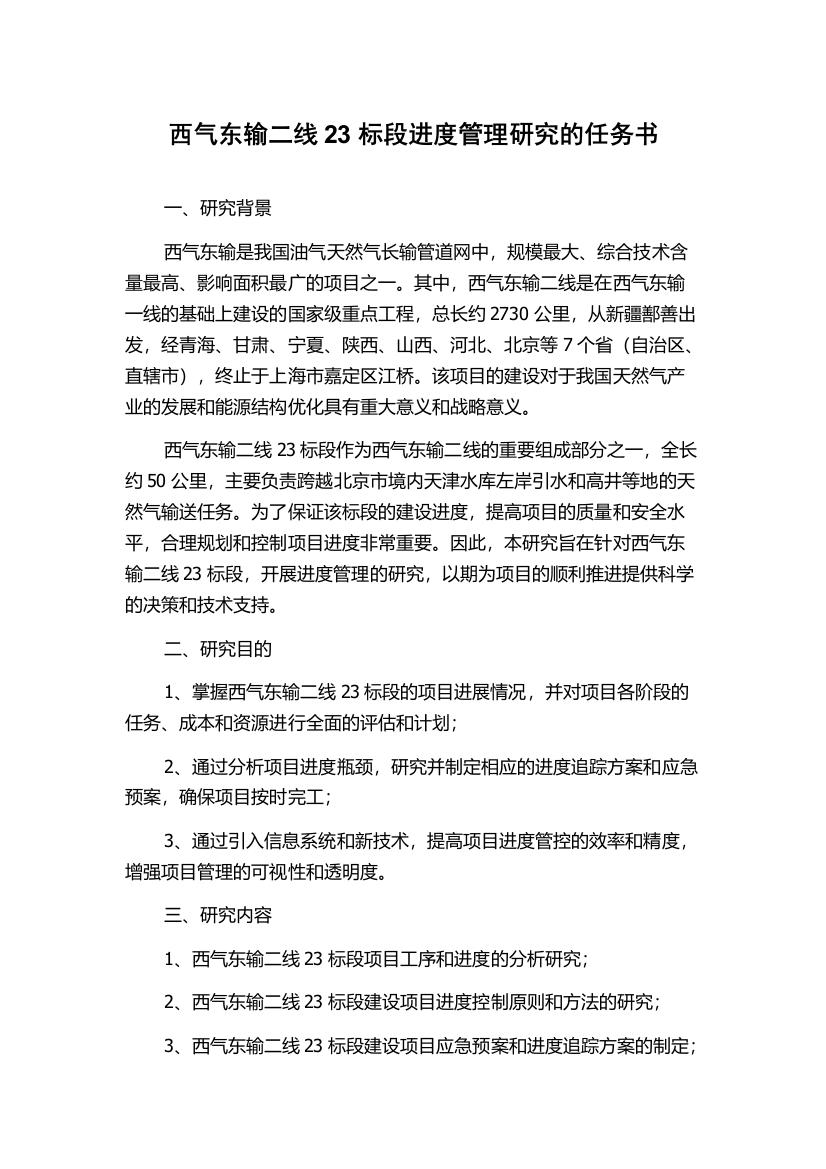 西气东输二线23标段进度管理研究的任务书