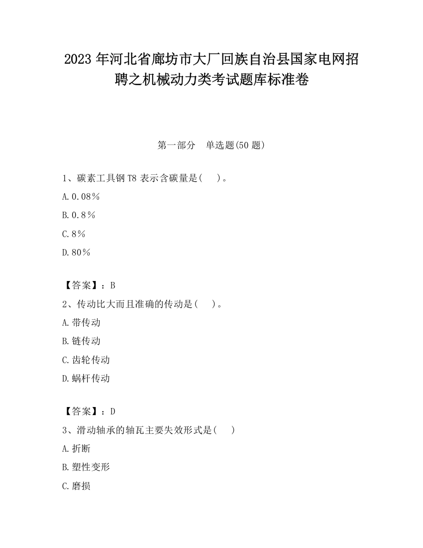 2023年河北省廊坊市大厂回族自治县国家电网招聘之机械动力类考试题库标准卷