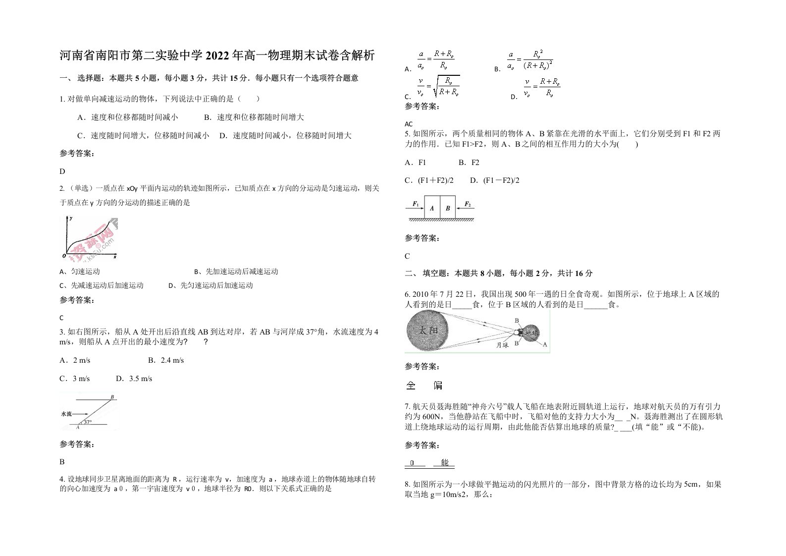 河南省南阳市第二实验中学2022年高一物理期末试卷含解析