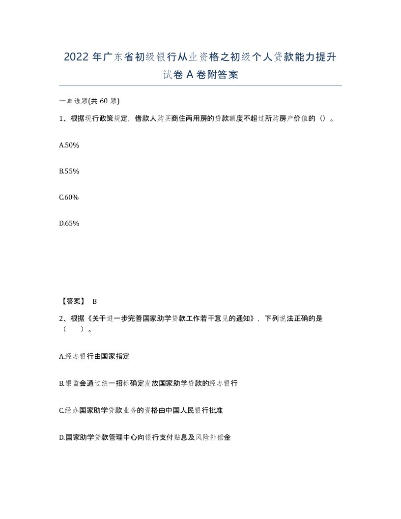 2022年广东省初级银行从业资格之初级个人贷款能力提升试卷附答案