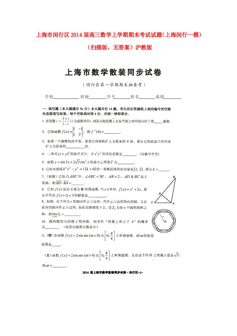 上海市闵行区2014届高三数学上学期期末考试试题(上海闵行一模)