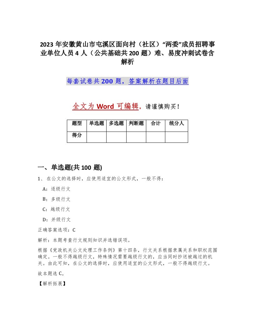 2023年安徽黄山市屯溪区面向村社区两委成员招聘事业单位人员4人公共基础共200题难易度冲刺试卷含解析