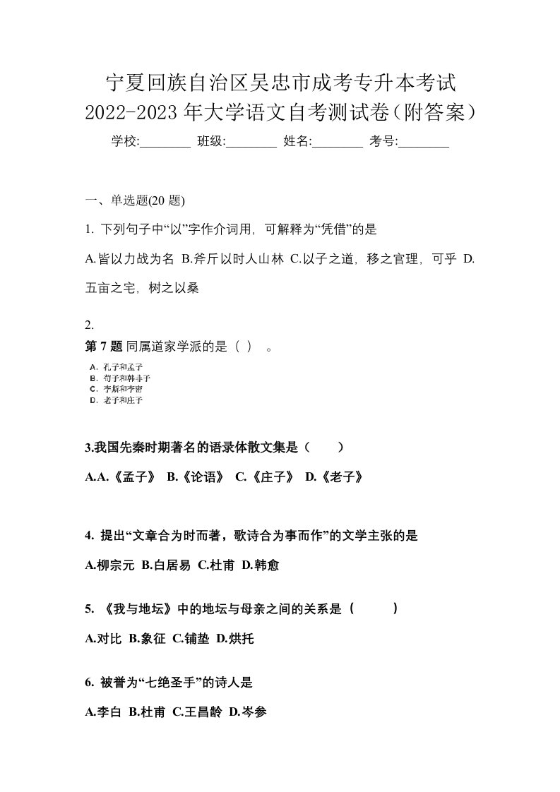 宁夏回族自治区吴忠市成考专升本考试2022-2023年大学语文自考测试卷附答案