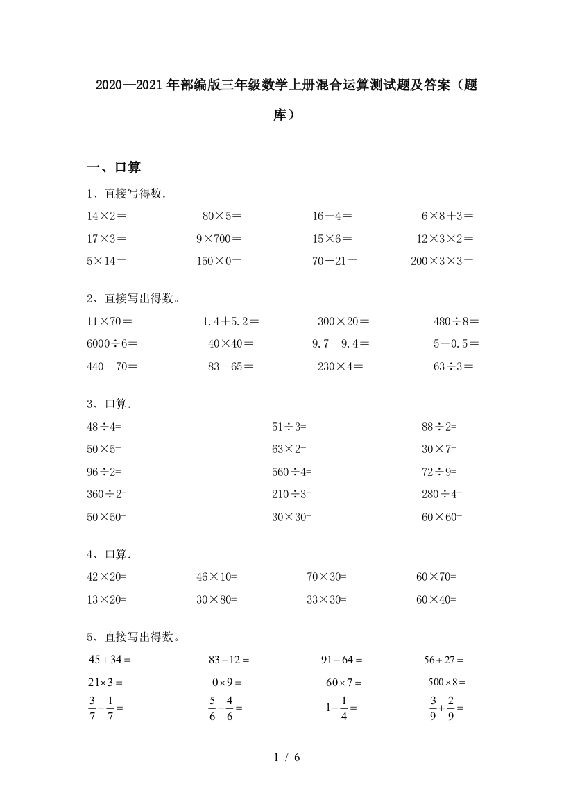 2020—2021年部编版三年级数学上册混合运算测试题及答案(题库)