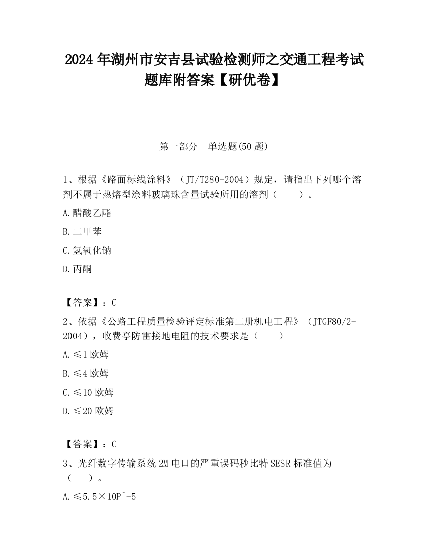 2024年湖州市安吉县试验检测师之交通工程考试题库附答案【研优卷】