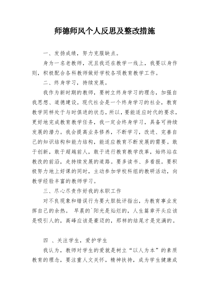 师德师风个人反思及整改措施