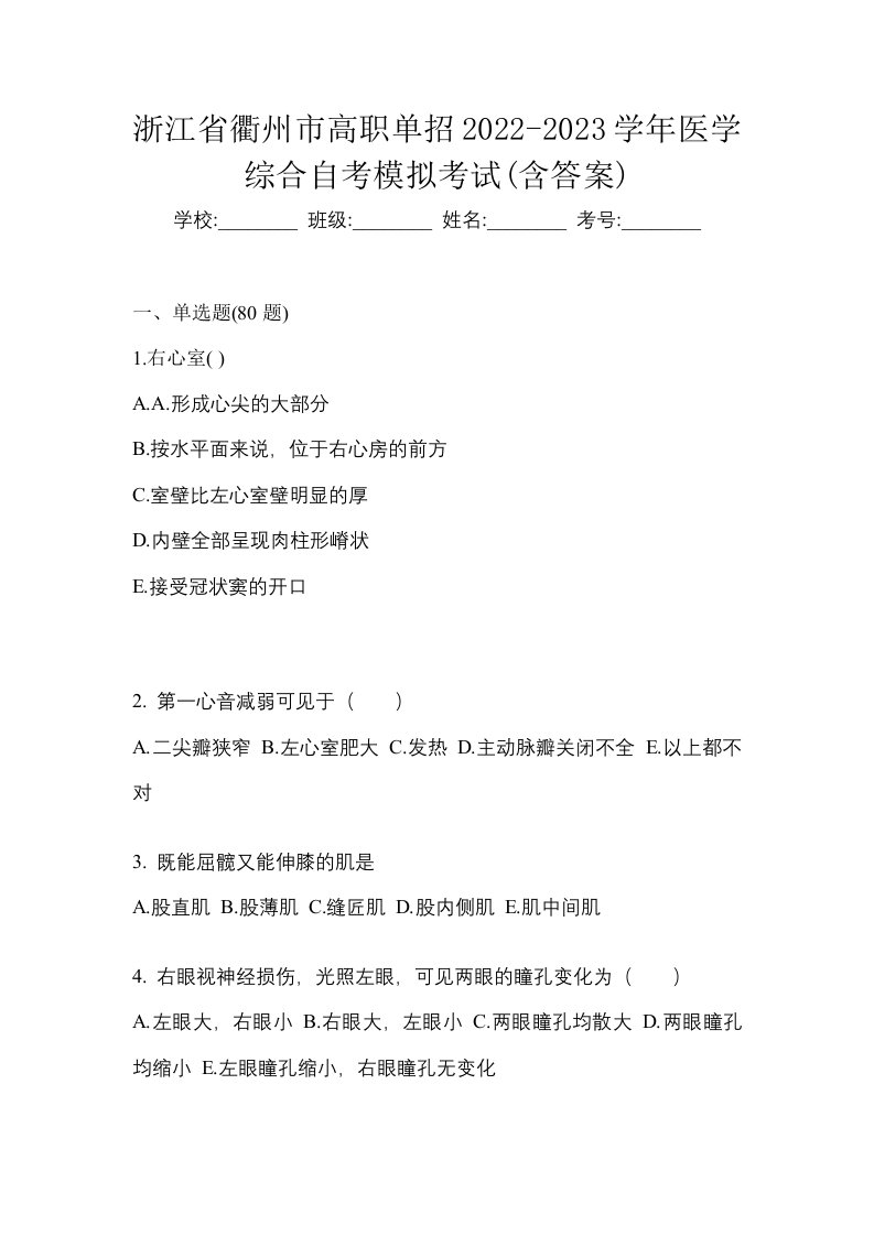 浙江省衢州市高职单招2022-2023学年医学综合自考模拟考试含答案